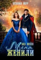Книга Без меня меня женили