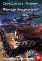 Книга Мириады звездных дней