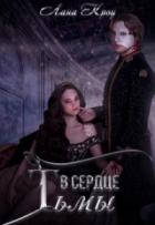 Книга В сердце тьмы