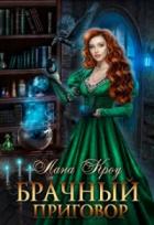 Книга Брачный приговор