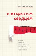 Книга С открытым сердцем. Истории пациентов врача-кардиолога, перевернувшие его взгляд на главный орган че