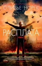 Книга Расплата