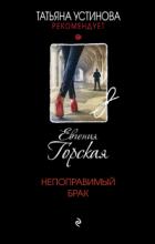 Книга Непоправимый брак