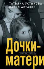 Книга Дочки-матери