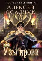 Книга Узы крови