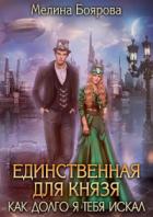 Книга Единственная для князя. Как долго я тебя искал
