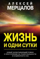 Книга Жизнь и одни сутки