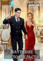 Книга На гребне обстоятельств