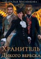 Книга Хранитель Дикого вереска