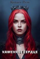 Книга Каменное сердце