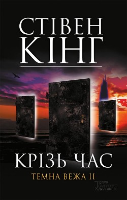 Книга Крізь час. Темна Вежа II