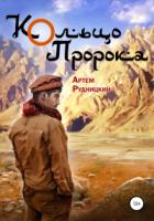 Книга Кольцо Пророка
