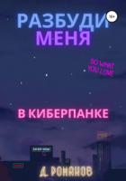Книга Разбуди меня в киберпанке