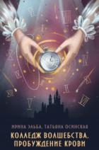 Книга Колледж волшебства. Пробуждение крови