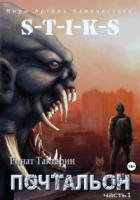 Книга S-T-I-K-S. Почтальон. Часть 1
