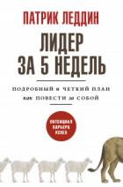 Книга Лидер за 5 недель. Подробный и четкий план как повести за собой