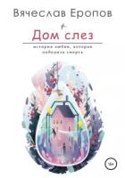 Книга Дом слёз