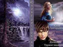Книга Первое задание (СИ)