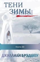 Книга Тени зимы