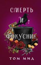 Книга Смерть и фокусник