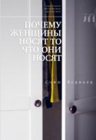 Книга Почему женщины носят то, что они носят