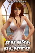 Книга Князь Рысев 2
