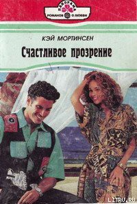 Книга Счастливое прозрение