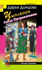 Книга Цыпленок Лисы Патрикеевны