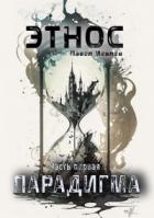 Книга ЭТНОС. Часть первая. Парадигма