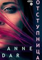 Книга Отступница