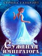 Книга Суженая императора