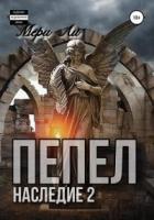 Книга Пепел. Наследие 2