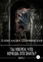 Книга Ты уверен, что хочешь это знать? Книга 1