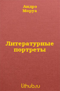 Книга Литературные портреты