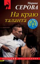 Книга На краю таланта