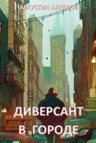 Книга Диверсант в городе