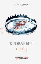 Книга Кровавый след