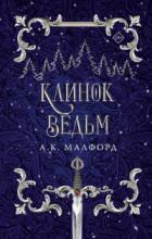 Книга Клинок ведьм