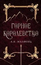 Книга Горное королевство