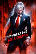 Книга Пришествие бога смерти. Том 7