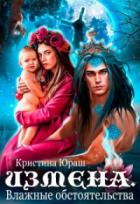 Книга Измена. Влажные обстоятельства