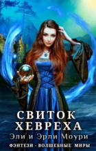 Книга Свиток Хевреха