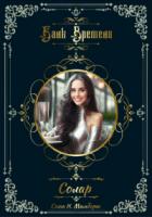 Книга Банк Времени. Солар