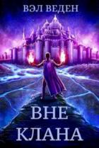 Книга Вне клана