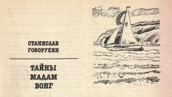 Книга Тайны мадам Вонг