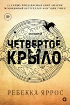 Книга Четвертое крыло