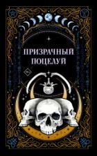 Книга Призрачный поцелуй