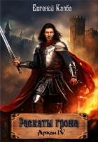 Книга Раскаты грома