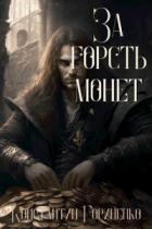 Книга За горсть монет