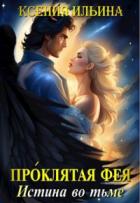 Книга Проклятая фея. Истина во тьме